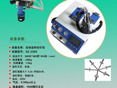 SZ-238D-拉釘機(jī)